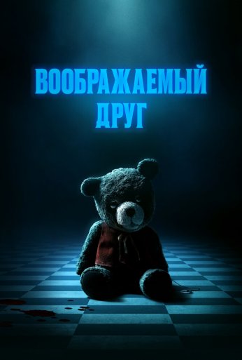 Воображаемый друг (2024) онлайн бесплатно